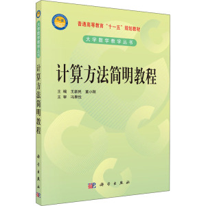 计算方法简明教程