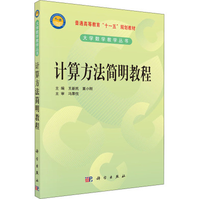 计算方法简明教程