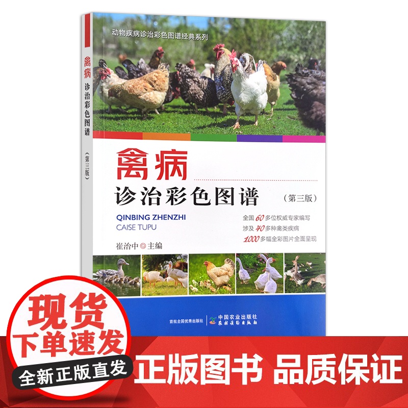 禽病诊治彩色图谱(第三版)家禽 鸡 鸭 鹅 禽类 30032
