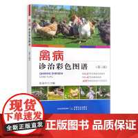 禽病诊治彩色图谱(第三版)家禽 鸡 鸭 鹅 禽类 30032