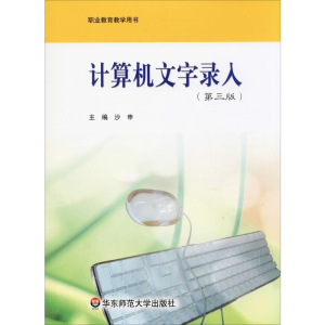 醉染图书计算机文字录入(第3版)9787561744109