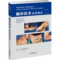 触诊技术体表解剖 触诊技术操作和应用的图解指南 王红星 刘守国 主译 天津科技翻译出版公司