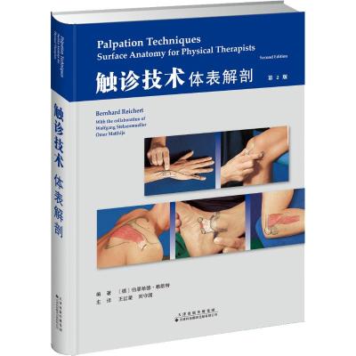 触诊技术体表解剖 触诊技术操作和应用的图解指南 王红星 刘守国 主译 天津科技翻译出版公司