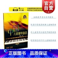 [正版]中国儿童钢琴曲选 有声音乐系列图书 扫码免费试听 53首中国经典儿童钢琴曲 中国特色钢琴曲集 但昭义 上海音乐