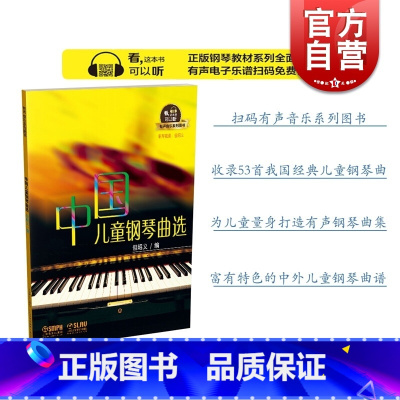 [正版]中国儿童钢琴曲选 有声音乐系列图书 扫码免费试听 53首中国经典儿童钢琴曲 中国特色钢琴曲集 但昭义 上海音乐