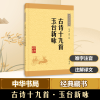 [M]古诗十九首·玉台新咏-9787101115604