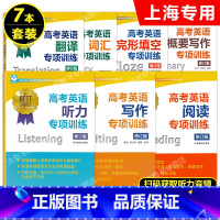 阅读+词汇+翻译+写作+听力+概要写作+完形填空专项训练 7本套装 高中通用 [正版]任选 世纪外教 高考英语专项训练系