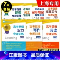 阅读+词汇+翻译+写作+听力+概要写作+完形填空专项训练 7本套装 高中通用 [正版]任选 世纪外教 高考英语专项训练系