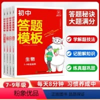 [热卖小四门]政治+历史+地理+生物 初中通用 [正版]2024版初中小四门答题模板知识点必背人教版七八九年级政治历