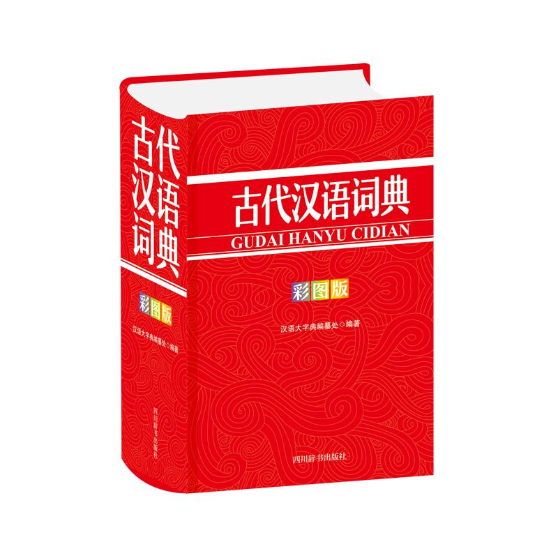 音像古代汉语词典(彩图版)汉语大字典编纂处