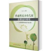 普惠性民办幼儿园政策运行研究——以西部革命老区P县为例