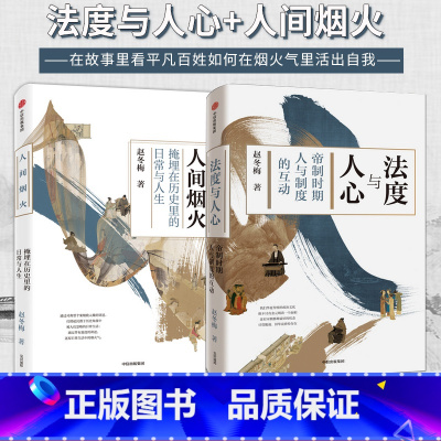 [正版]法度与人心+人间烟火 冬梅讲中国史套装2册 赵冬梅著 通解中国历史制度变迁 中国通史 领略古代人衣食住行生活史