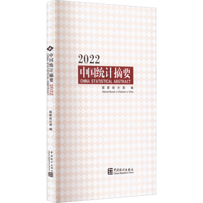 醉染图书中国统计摘要 20229787503797996