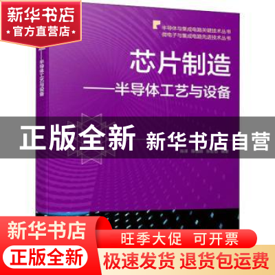正版 芯片制造——半导体工艺与设备 陈译,陈铖颖,张宏怡 机械工