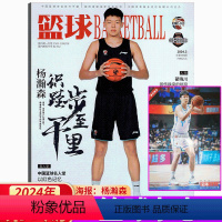 2024年第3期 杨瀚森海报 [正版]邹雨宸海报篮球杂志2024年3月 (朱松玮/易建联/李凯尔/林葳 /赵继伟/张镇