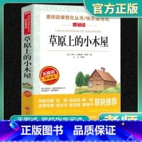 爱阅读-草原上的小木屋 小学通用 [正版]草原上的小木屋爱阅读名著课程化丛书青少年小学生儿童一二三四五六年级上下册必课外