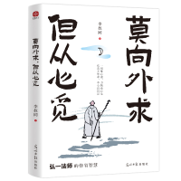 正版新书]莫向外求,但从心觅李叔同 著9787519481339