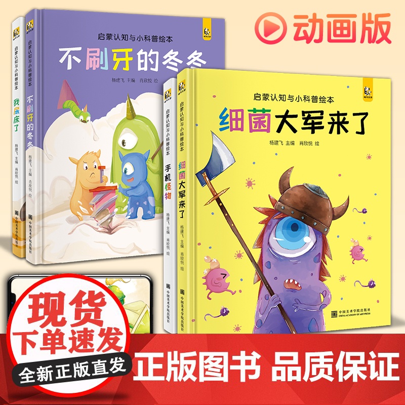斑马王国书精装·4册]细菌大军来了不刷牙的冬冬我尿床了手机怪物宝宝睡前故事绘本儿童早教启蒙认知小科普故事书籍拼音SH