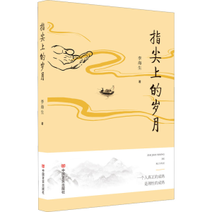 醉染图书指尖上的岁月9787517140214