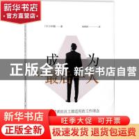 正版 成为“最后一人” [日]川村隆 后浪 江西人民出版社 9787210