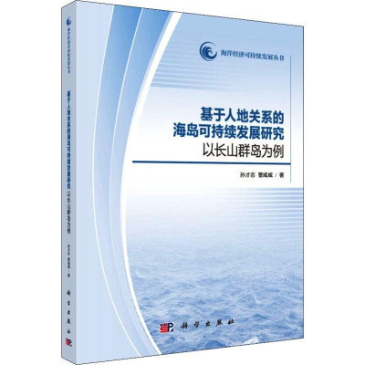 [M]基于人地关系的海岛可持续发展研究 以长山群岛为例-9787030617170