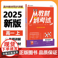 2025新版 高途高中 从教材到考试 化学 必修第一册 RJ 人教版