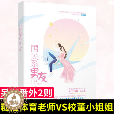 [醉染正版]正版 国民系男友 小北 著 国民系男神国民系校草 体育老师VS校董小姐姐女总裁 青春文学现代都市校园甜宠高糖