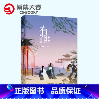 [正版]博集天卷有匪 叁 多情累 有匪3 Priest 古言网络小说 青春文学斗争古典古风小说 现代/当代文学 热卖书