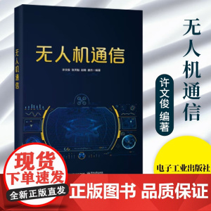 无人机通信 许文俊 无人机通信网络组网技术 无人机通信网络控制安全技术 无人机蜂窝融合通信网络书 电子工业出版社