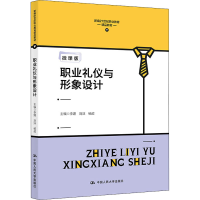 正版新书]职业礼仪与形象设计 微课版李娌 刘沫 杨超97873003023