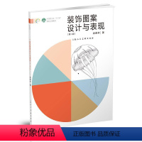 [正版]图书装饰图案设计与表现(第二版)余雅林9787558621444上海人民美术出版社