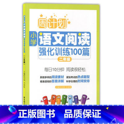 [正版] 周计划 小学语文阅读强化训练100篇 二年级/2年级 每日10分钟 阅读很轻松 华东理工大学出版
