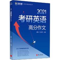 正版新书]考研英语高分作文 2021胡敏9787119124179
