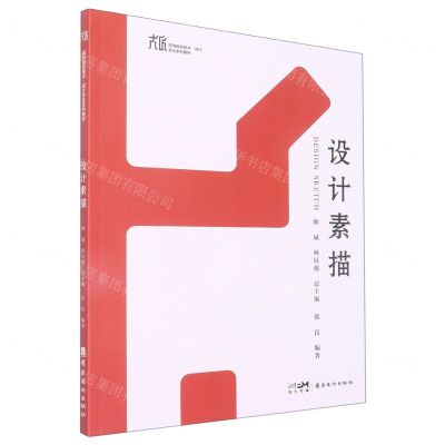 [N]设计素描(高等院校美术设计专业系列教材)-9787536275027