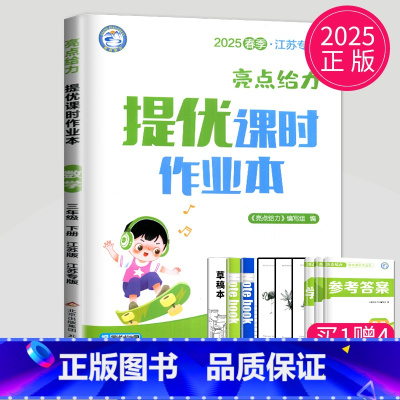 数学 小学三年级 [正版]2025亮点给力提优课时作业本三年级下册数学苏教版SJ江苏小学3年级下学期同步训练课时练作文本