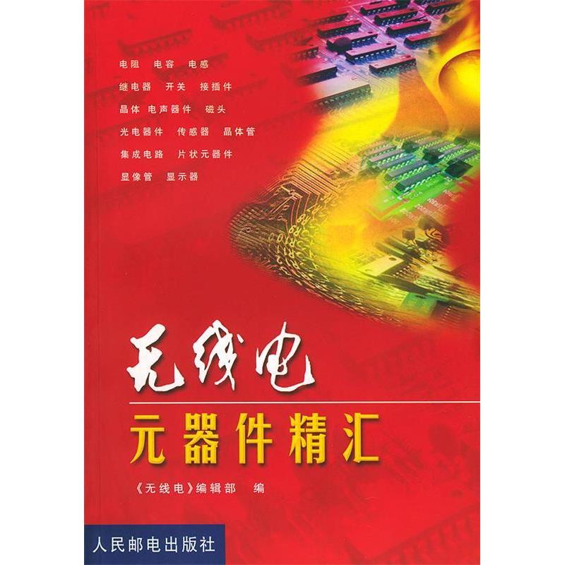 正版新书]无线电元器件精汇《无线电》编辑部9787115080325