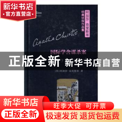 正版 国际学舍谋杀案 (英)阿加莎·克里斯蒂(Agatha Christie)著