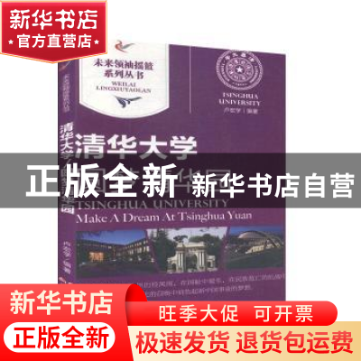 正版 清华大学:圆梦清华园:make a dream at Tsinghua Yuan 卢宏