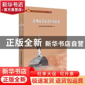 正版 连州市革命老区发展史 连州市革命老区发展史编委会编 广东