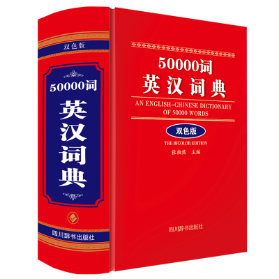 醉染图书50000词英汉词典双色版9787557911973