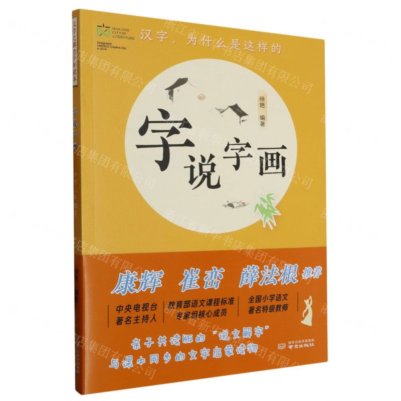 [N]字说字画(小学2下)-9787553331881