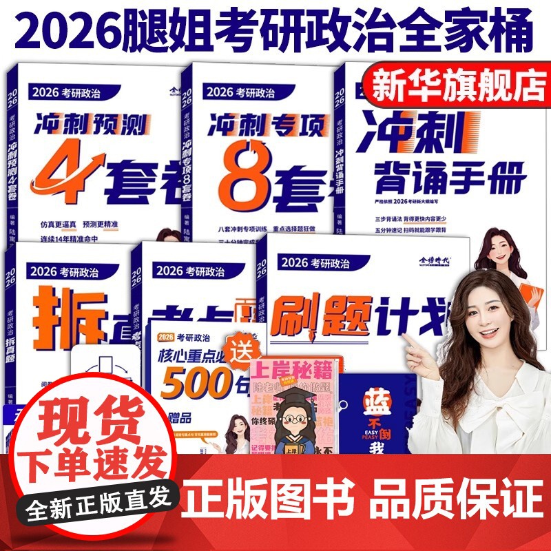腿姐2026年考研政治全家桶考点清单冲刺背诵手册101思想理论教材书26陆寓丰历年真题模拟卷刷题四套卷1000题4时政大