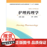 护理药理学 第二版 供护理 温梦霞 高职高专课改十二五规划教材 温梦霞 平装 江苏科学技术出版社9787553