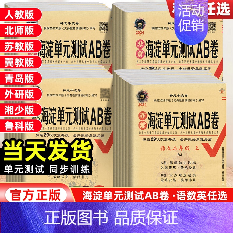 数学[冀教版] 二年级上 [正版]2024新版海淀单元测试AB卷一年级二年级三年级四年级五六年级上下册语文数学英语全套人