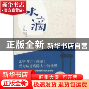 正版 水滴 王心钢著 花城出版社 9787536068827 书籍