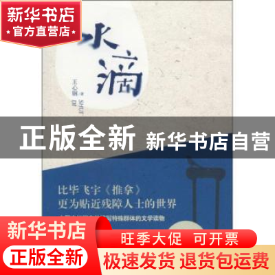 正版 水滴 王心钢著 花城出版社 9787536068827 书籍