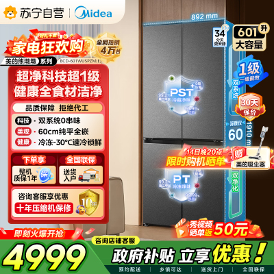 [自营]以旧换新美的冰箱变频十字对开门冰箱海贝黛601升干湿分储净味杀菌自动除霜低噪节能BCD-601WUSPZM(E)