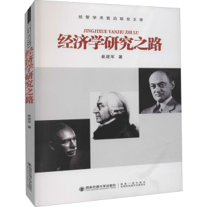 醉染图书经济学研究之路9787560590493