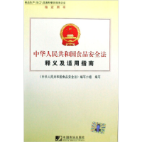 正版新书]中华人民共和国食品安全法释义及适用指南《中华人民共