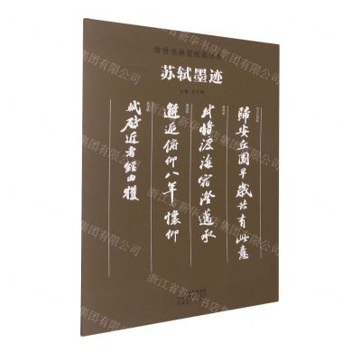 [N]苏轼墨迹/传世书画宣纸高仿系列-9787540147990